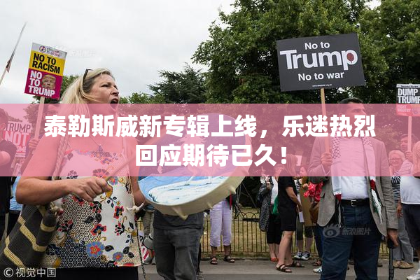 泰勒斯威新专辑上线，乐迷热烈回应期待已久！