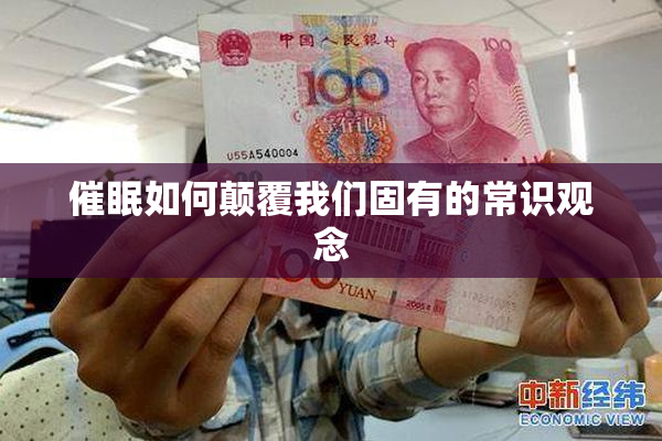 催眠如何颠覆我们固有的常识观念
