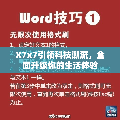 X7x7引领科技潮流，全面升级你的生活体验
