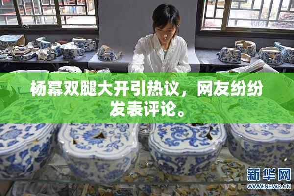 杨幂双腿大开引热议，网友纷纷发表评论。