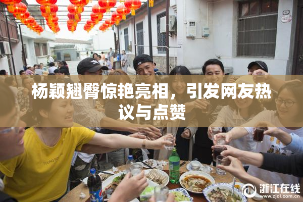 杨颖翘臀惊艳亮相，引发网友热议与点赞