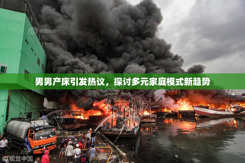 男男产床引发热议，探讨多元家庭模式新趋势
