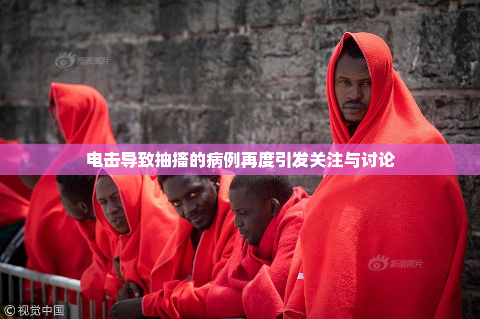 电击导致抽搐的病例再度引发关注与讨论