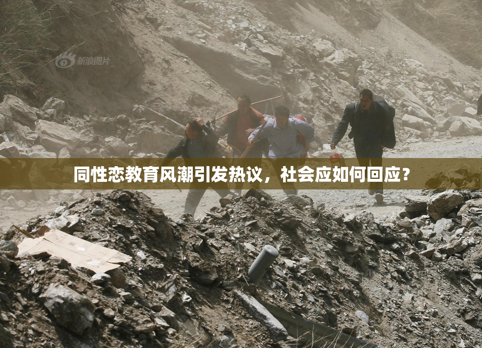 同性恋教育风潮引发热议，社会应如何回应？