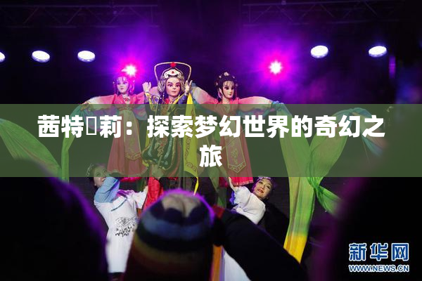 茜特菈莉：探索梦幻世界的奇幻之旅