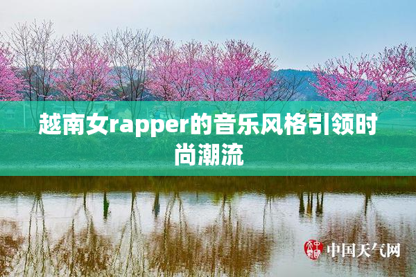 越南女rapper的音乐风格引领时尚潮流