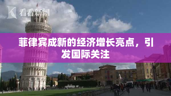 菲律宾成新的经济增长亮点，引发国际关注