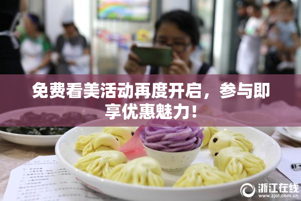 免费看美活动再度开启，参与即享优惠魅力！