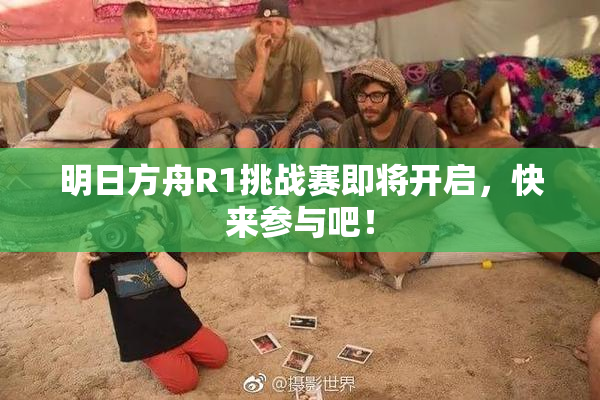 明日方舟R1挑战赛即将开启，快来参与吧！