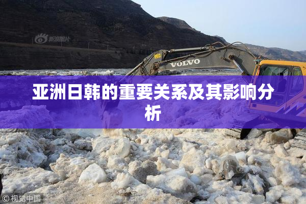 亚洲日韩的重要关系及其影响分析