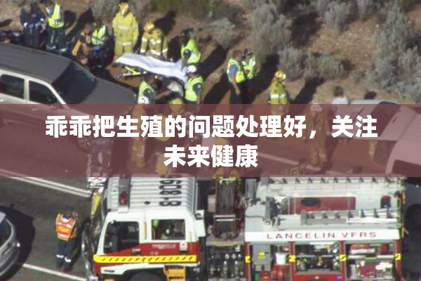 乖乖把生殖的问题处理好，关注未来健康