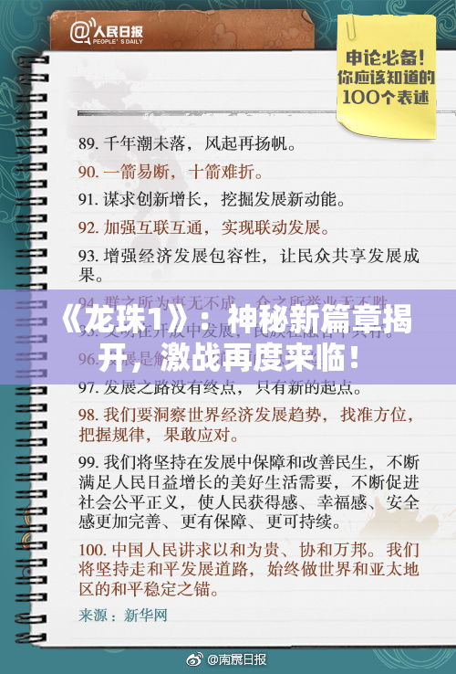 《龙珠1》：神秘新篇章揭开，激战再度来临！