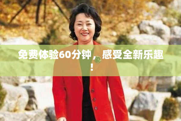 免费体验60分钟，感受全新乐趣！