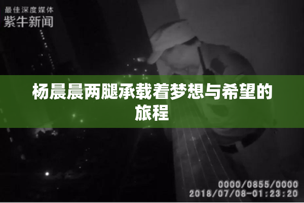 杨晨晨两腿承载着梦想与希望的旅程