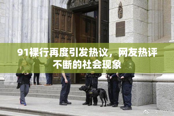 91裸行再度引发热议，网友热评不断的社会现象