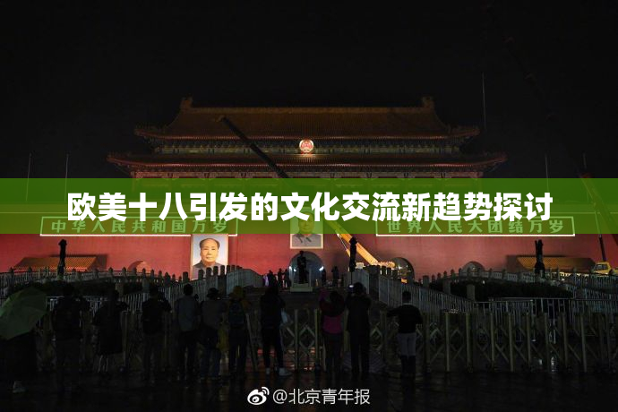 欧美十八引发的文化交流新趋势探讨