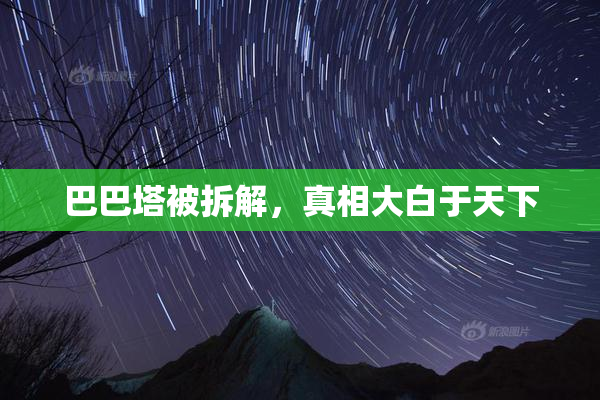 巴巴塔被拆解，真相大白于天下
