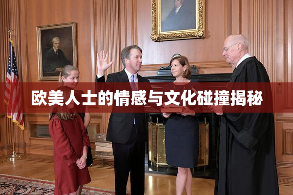 欧美人士的情感与文化碰撞揭秘