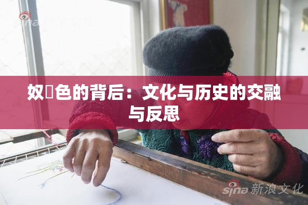 奴隷色的背后：文化与历史的交融与反思
