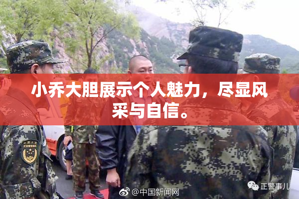 小乔大胆展示个人魅力，尽显风采与自信。