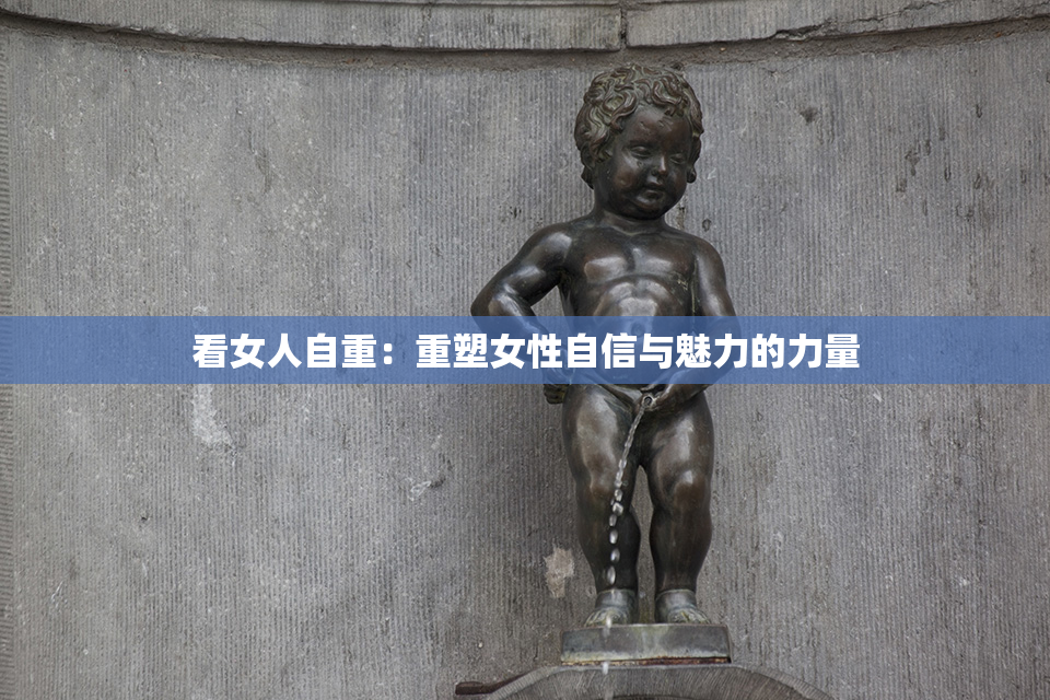 看女人自重：重塑女性自信与魅力的力量