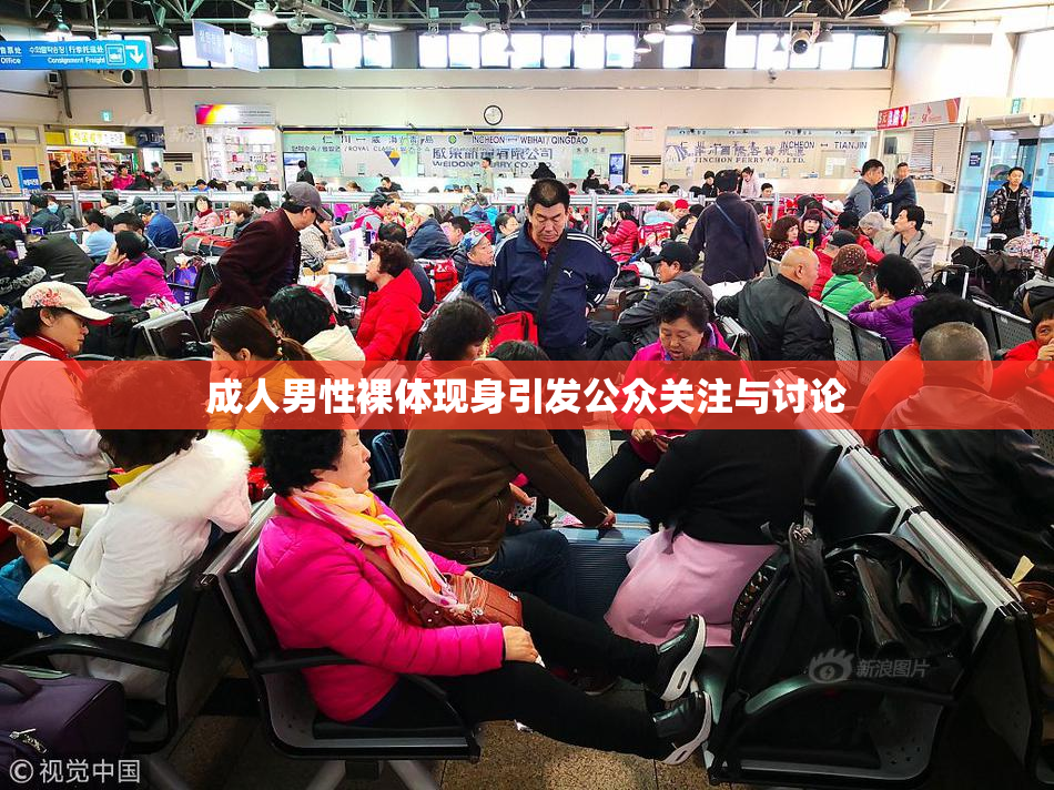 成人男性裸体现身引发公众关注与讨论