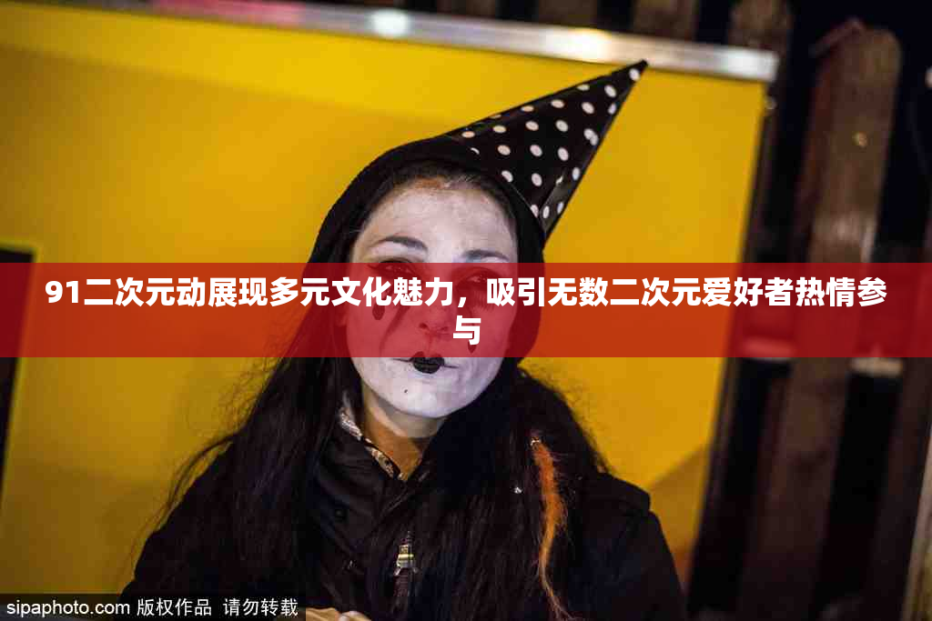91二次元动展现多元文化魅力，吸引无数二次元爱好者热情参与