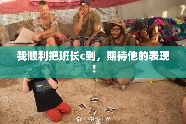我顺利把班长c到，期待他的表现！