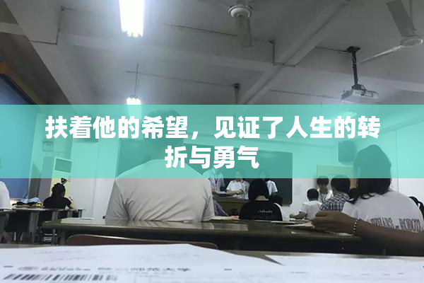 扶着他的希望，见证了人生的转折与勇气