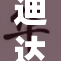 迪达拉含泪呐喊，情感激荡震撼四方