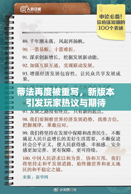 蒂法再度被重写，新版本引发玩家热议与期待