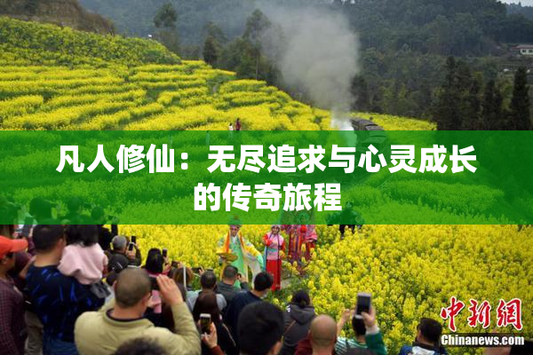 凡人修仙：无尽追求与心灵成长的传奇旅程