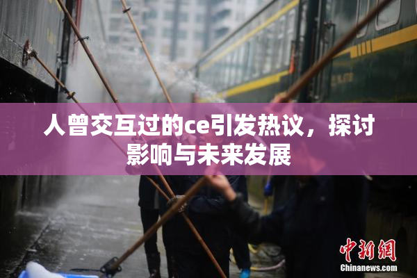 人曾交互过的ce引发热议，探讨影响与未来发展
