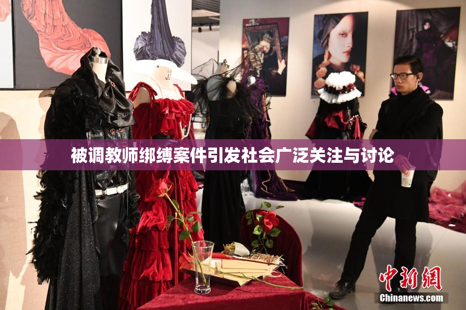 被调教师绑缚案件引发社会广泛关注与讨论
