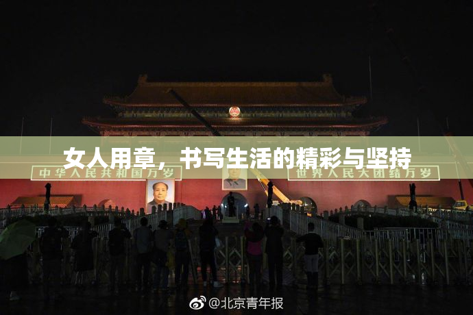 女人用章，书写生活的精彩与坚持