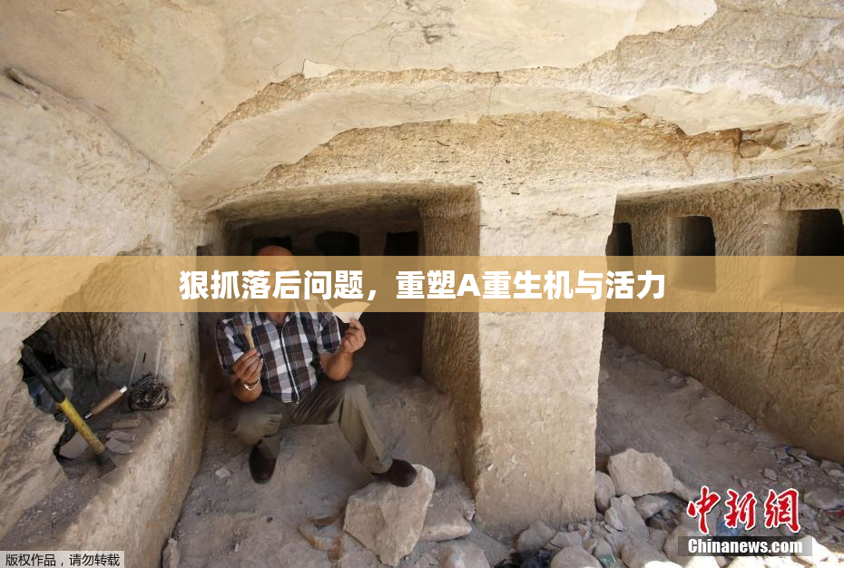 狠抓落后问题，重塑A重生机与活力