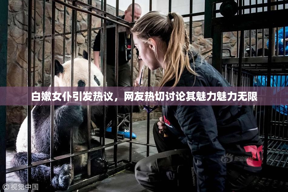 白嫩女仆引发热议，网友热切讨论其魅力魅力无限