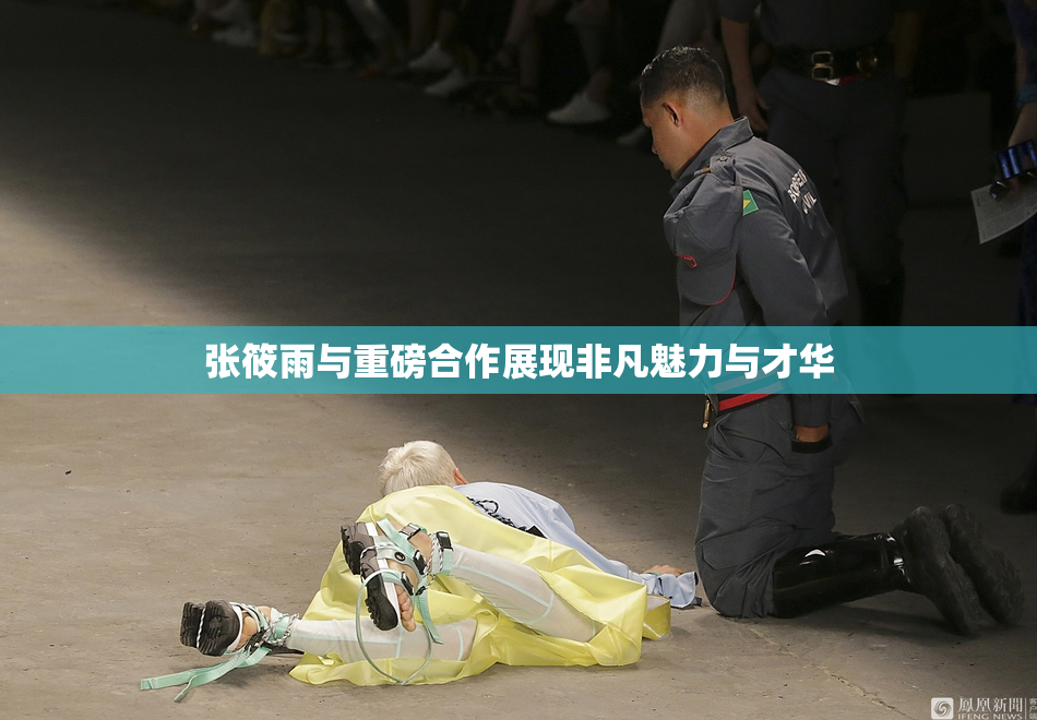 张筱雨与重磅合作展现非凡魅力与才华