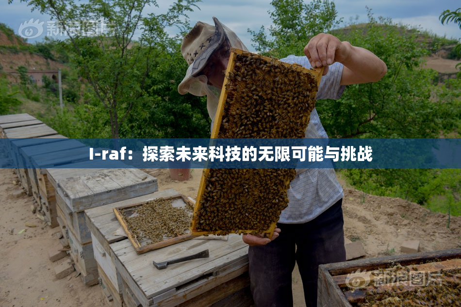 I-raf：探索未来科技的无限可能与挑战