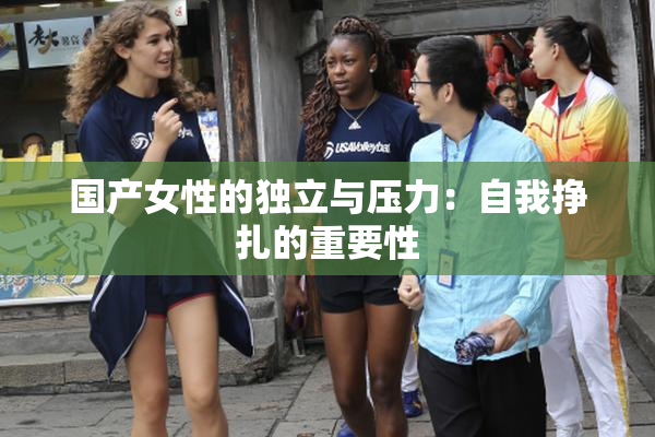 国产女性的独立与压力：自我挣扎的重要性