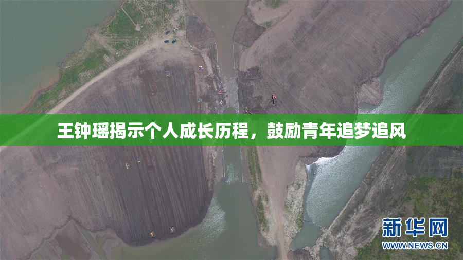 王钟瑶揭示个人成长历程，鼓励青年追梦追风