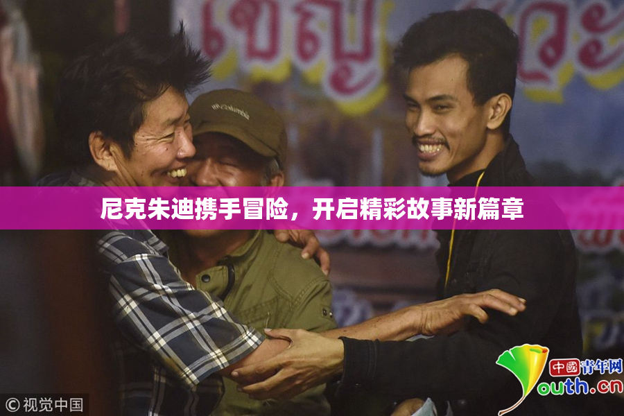 尼克朱迪携手冒险，开启精彩故事新篇章