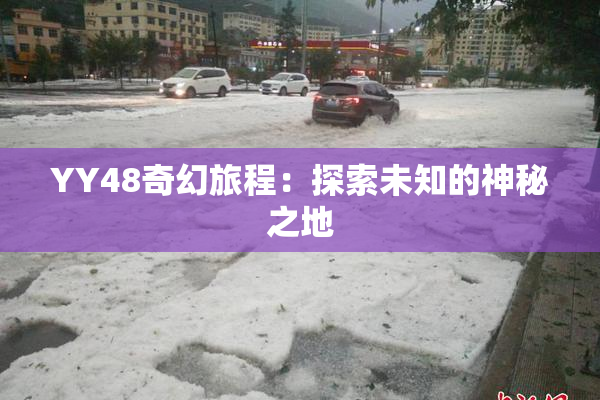 YY48奇幻旅程：探索未知的神秘之地
