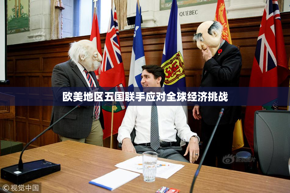 欧美地区五国联手应对全球经济挑战