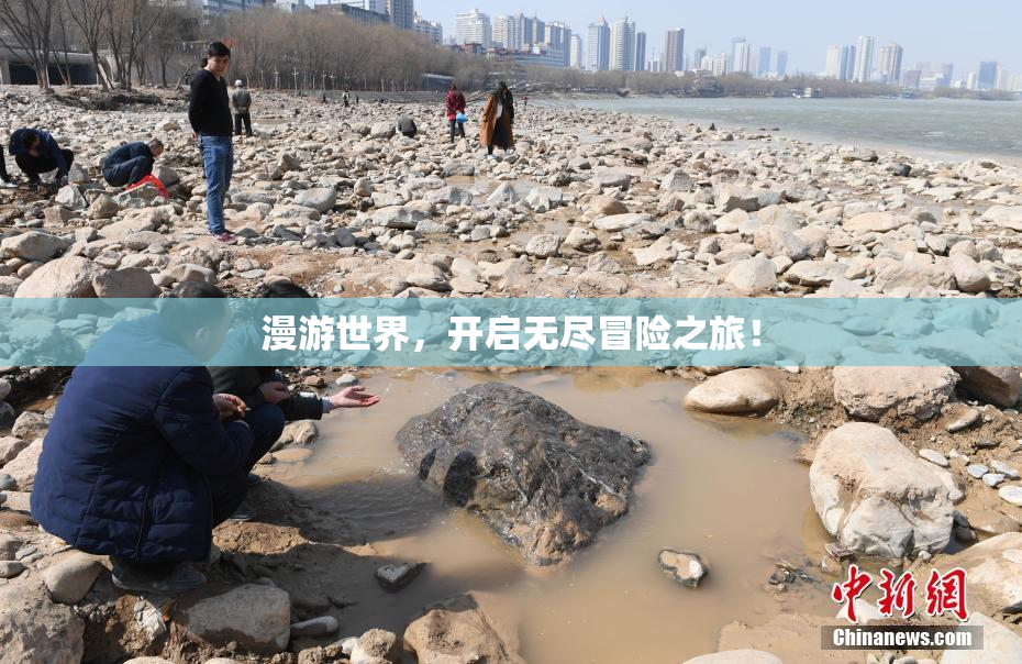 漫游世界，开启无尽冒险之旅！