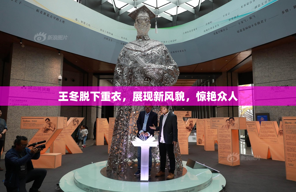 王冬脱下重衣，展现新风貌，惊艳众人