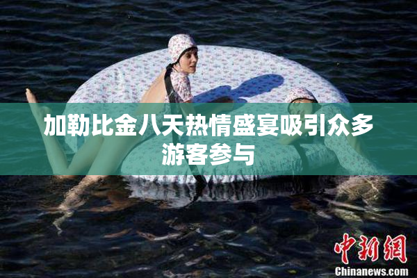 加勒比金八天热情盛宴吸引众多游客参与