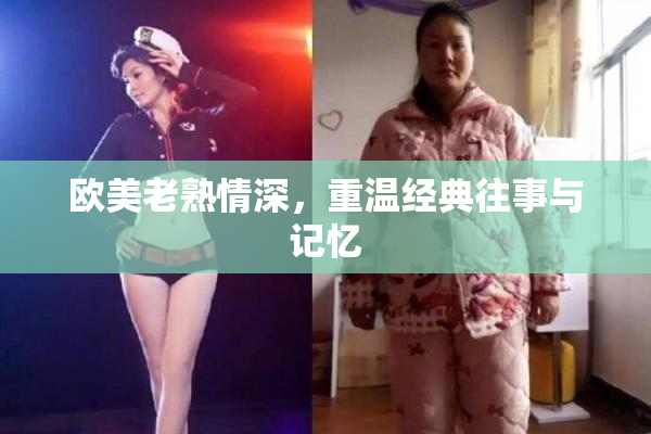 欧美老熟情深，重温经典往事与记忆