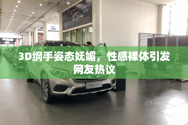 3D纲手姿态妩媚，性感裸体引发网友热议
