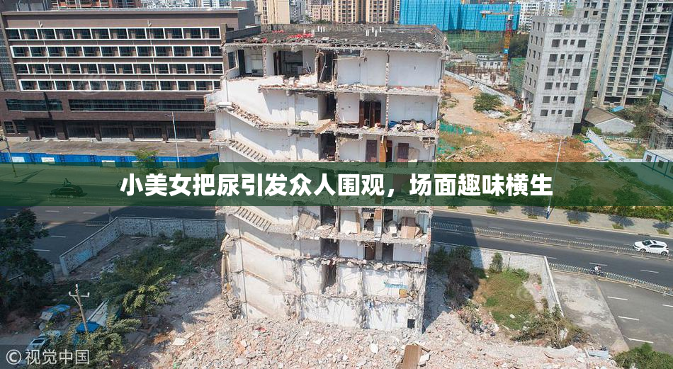 小美女把尿引发众人围观，场面趣味横生